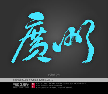 廣州字體設(shè)計(jì)