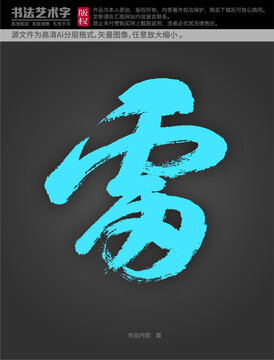 雷字體設計
