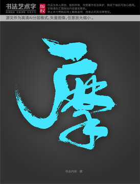 摩字體設(shè)計(jì)