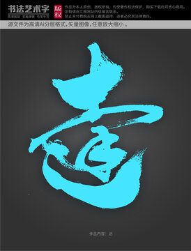達(dá)字體設(shè)計
