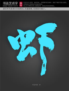 蝦字體設(shè)計