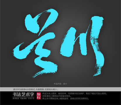 吴川字体设计