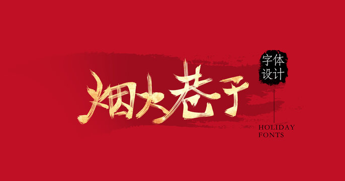 煙火巷子