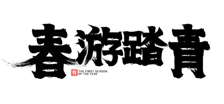 春游踏青春天矢量書法字