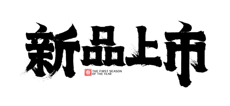 新品上市春天促銷矢量書法字