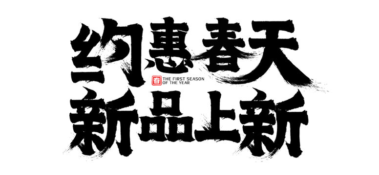 约惠春天新品上新矢量书法字