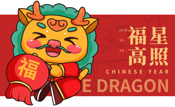 2024卡通可愛(ài)龍年福星高照