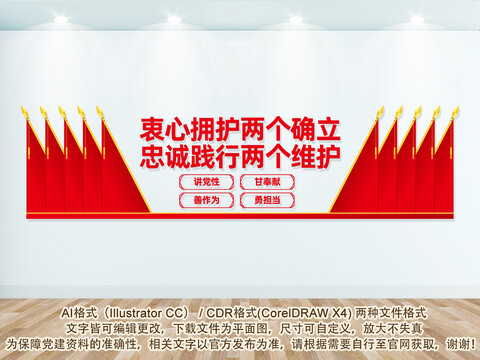 兩個確立兩個維護(hù)文化墻