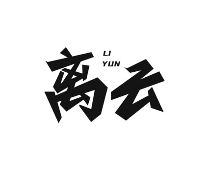 离云字体