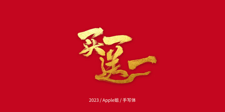 買一送一