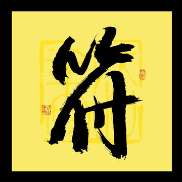 符字