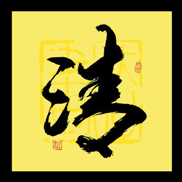 清字