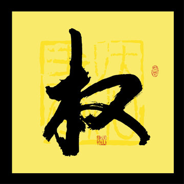 權(quán)姓