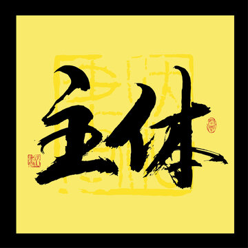 主體