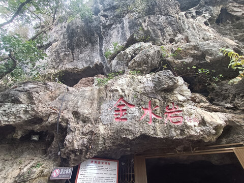 桂林金水岩
