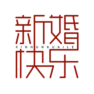 新婚快樂