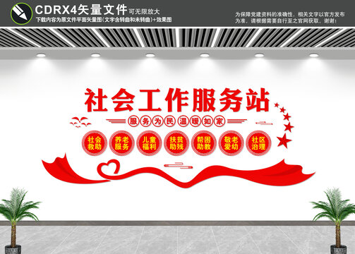 社會(huì)工作服務(wù)站