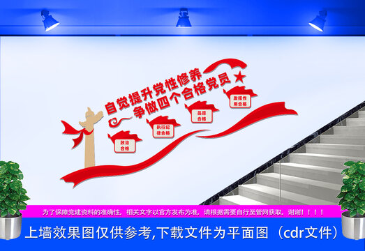 四個(gè)合格黨員樓梯文化墻