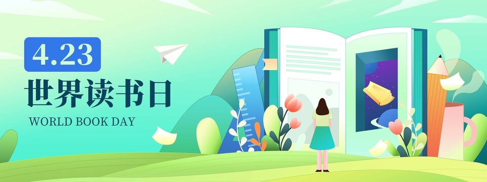 世界讀書(shū)日插畫(huà)