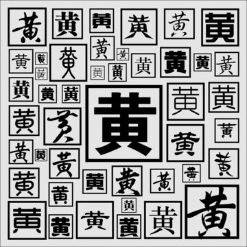 黃
