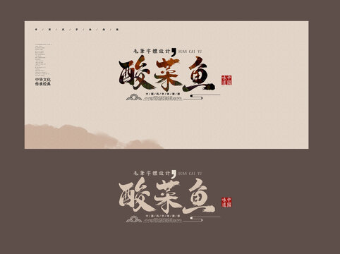 酸菜魚