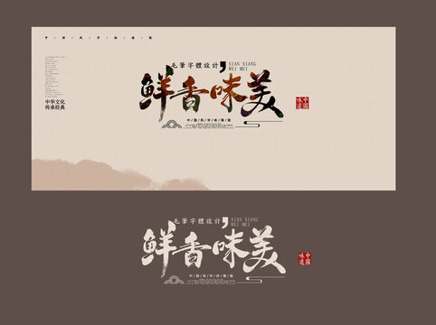 鮮香味美