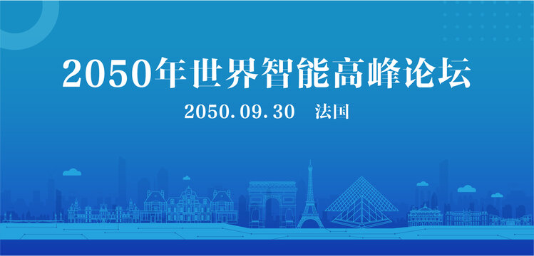 法国智能高峰论坛