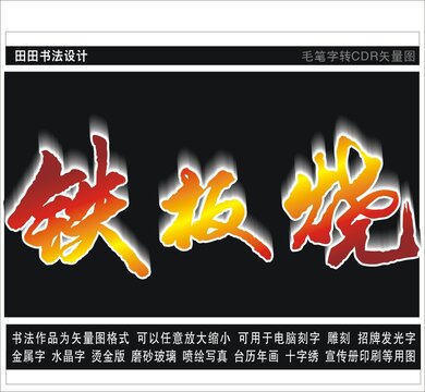 鐵板燒