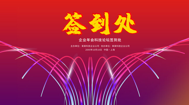 嘉賓簽名墻儀式簽名墻