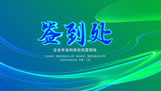 主視覺簽到處