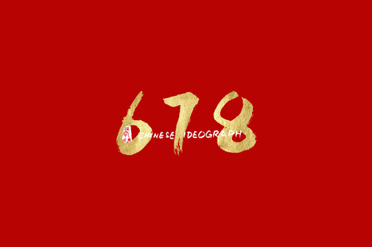 678手寫數(shù)字