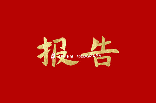 報(bào)告手寫漢字