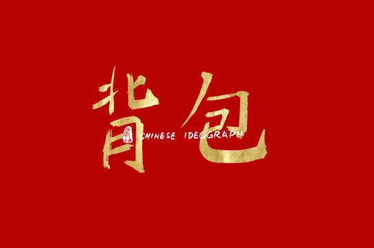 背包手写汉字