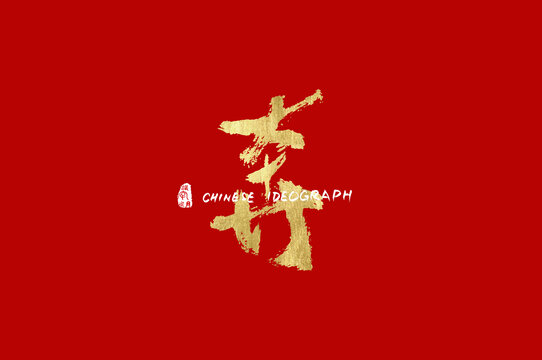 奔手寫漢字