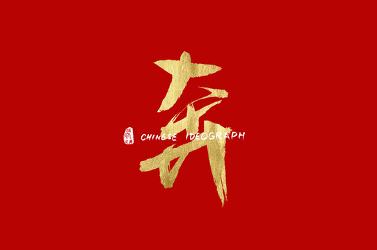 奔手寫廣告字