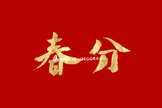 春分手寫廣告字