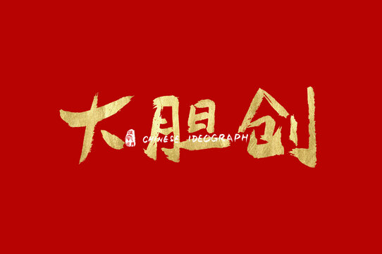 大膽創(chuàng)手寫廣告字