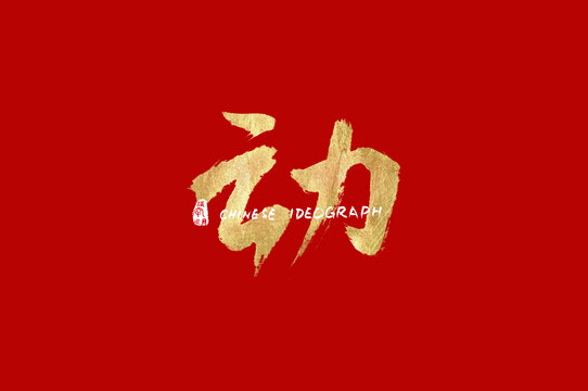 动手写广告字