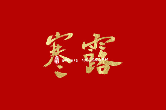 寒露手写汉字