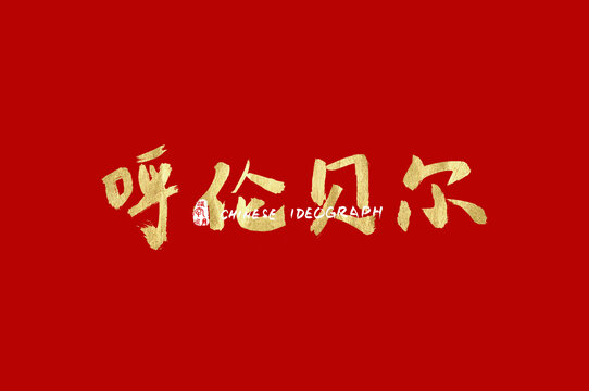 呼倫貝爾手寫漢字
