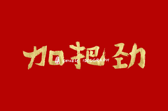 加把勁手寫(xiě)漢字
