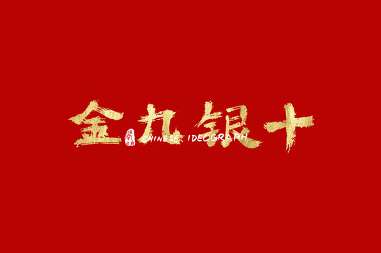 金九银十中文设计字
