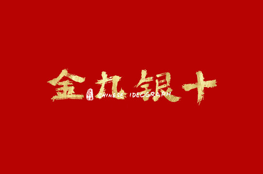金九銀十中文設(shè)計字