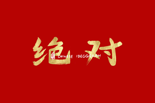 绝对中文设计字