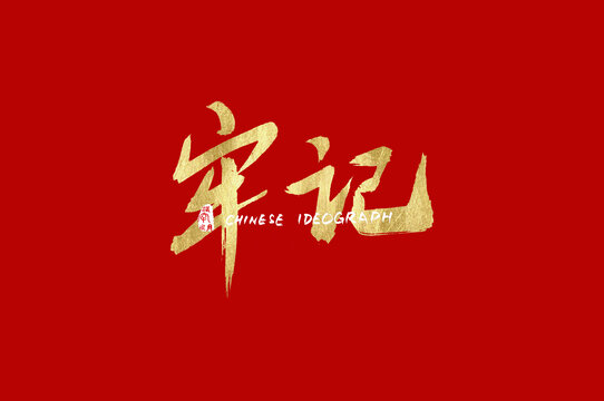 牢記手寫字