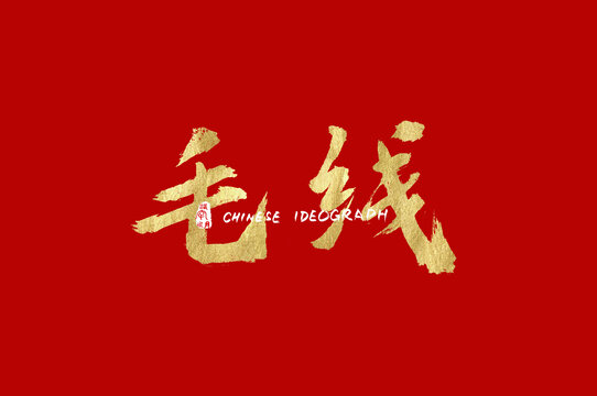 毛线书法字体