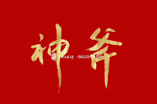 神斧手寫廣告字