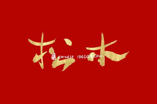 松木金色手寫(xiě)體
