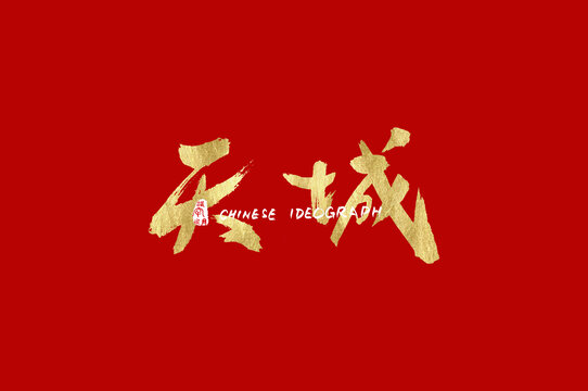 天城金色手寫體