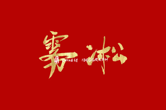 霧凇手寫(xiě)字